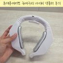 뉴아이비 | 아이비 넥쿨러 IVY-N1000 후기 뉴에누리 휴대용에어컨으로 4계절 사용 가능한 넥쿨러