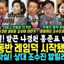 한강벨트 전멸, 나경원 대폭발 "한동훈, 민심 직시해라".. 홍준표 직격 "당이 어쩌다..덩훈 뭐했냐".. 탄핵 흘린 김성태 "이재명 이미지