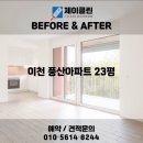 풍산아파트 | 변화 비교! 이천 청소전문 업체 제이클린 📸 이천 청소업체｜이천 풍산아파트 23평 JCLEAN입주청소 후기📸