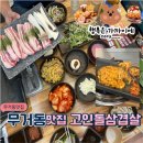 고인돌삼겹살 | [&gt;고인돌삼겹살&lt;] 울산 무거동 가성비 좋은 돼지고기맛집 모임 회식장소로 대추천