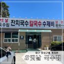 옛날국수집 | 맛집 추천,대구 숨은 맛집,국수 잘 하는 집,대구 가성비 맛집 대구 달성군 논공읍 ‘옛날 국수집’ 후기