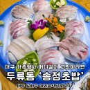 대가회초밥 | 대구 회초밥 맛집 상견례 가족모임 칠순잔치 식당은 송정초밥