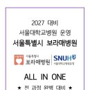 서울특별시보라매병원 | 면접 못보는데 붙었습니다… 2026 서울특별시 보라매병원 간호직 최종합격 후기