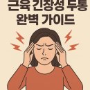 읍면 평생학습 프로그램테이핑 및 마사지 이완운동 | 근육 긴장성 두통 완벽 가이드: 원인부터 치료법까지