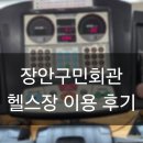 구민회관 | 장안구민회관 헬스장 등록 이용 후기