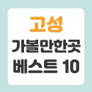 씨유 고성바다풍경점 | 고성 가볼만한곳 베스트10