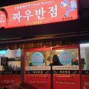 짜우반점