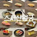 경복궁데이트맛집 오마카세 점심 스시산원궁