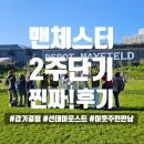 연수우리들약국 | [돌체유학원/영국어학연수] 맨체스터 IH 어학원 - 2주 단기 연수 후기 (감기로 고생한 돌체둥이...)