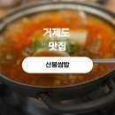 사계절멸치쌈밥 | 거제 멸치쌈밥 맛집 ㅣ산봉쌈밥 내돈내산 ㅣ 산봉쌈밥 거제 장승포 3호점