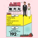 더브라이드(토탈)+본식 드/메 ▶ 192만원 이미지