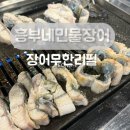 흥부민물장어 구미점 | 구미민물장어 무한리필 “흥부민물장어무한리필 구미점” ,