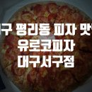 유로코피자대구 이미지