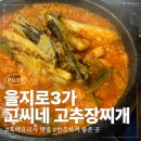 을지로3가 흑백요리사 맛집 내돈내산 후기 “고씨네 고추장찌개”