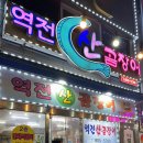 역전산곰장어 이미지