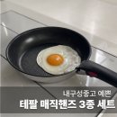 매직핸즈 | 냄비 프라이팬 세트 추천 인덕션 티타늄 코팅 테팔 매직핸즈 후기