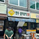 [춘천/분식] 팬더 하우스 - 튀김만두와 쫄볶이가 맛있는 중앙시장 분식집