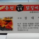 짱가네춘천숯불닭갈비 이미지