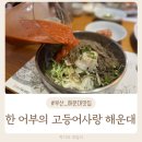 부산 해운대 물회 맛집 한어부의고등어사랑 해운대