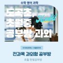 한빛단과학원 | 도곡초공부방, 초월중과외_ '한빛공부방' 도곡초에서도 초월중에서도 찾는 영어수학과학 공부방.