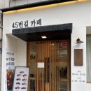 45번길카페 네이버블로그