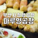 마루양곱창 이미지