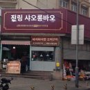 달래해장 고덕점 | 칭다오 중산로 현지인 아침식사 맛집 : 금릉 샤오롱바오 (金陵小笼包)