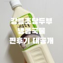 비봉우리콩두부 | 강릉초당두부 냉콩국물 어때? 콩국수매니아의 여러브랜드 콩물 비교 추천 후기