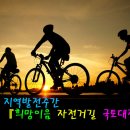 [신청모집]?2012 지역발전주간`희망이음 자전거길 국토대장정` 이미지