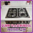 (주)대흥가스 | 오래된 가스오븐레인지, 레인지만 교체