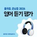 율곡중학교 | 🎧 학기 초 첫 시험! 중·고등학교 영어 듣기평가 일정 &amp; 효과적인 대비 방법 (율곡중, 운남중)