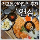 연어의진심연심 이미지