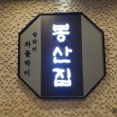 봉산집 이미지