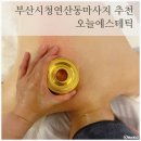 연산동마사지 추천 부산시청 피부관리 바디케어 잘하는 곳 오늘에스테틱 등순환체형관리 후기