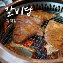 서동대로 | 평택 소사동갈비 갈비담 평택점 가족 외식하기 좋은 돼지갈비집