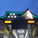 안동찜닭거리 &#34;중앙찜닭&#34; 내돈내산 후기