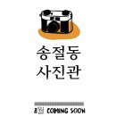 송절동사진관 이미지