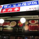 경성양꼬치구이
