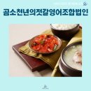 곰소천년젓갈영어조합법인 이미지
