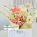 유플레이스 | 평택꽃집 비전동 온니유플라워 추천, 감성 꽃다발 후기