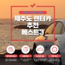 제주도 렌터카 추천 베스트3 실사용 후기 장점,단점