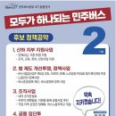 [선거 공지] 민주버스본부 3기 임원선거 기호2번 박상길-전광재 후보조 공보물 이미지