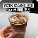 프레셔스 | 정자동 로스터리 카페 프레셔스 포켓, 성수동 감성 라떼 맛집