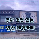 데미안 | 안산 신길동 대형 베이커리카페 데미안 솔직후기:주차 편한 카페