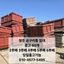 청주 공구리통 임대, 모르고 빌리면 손해입니다｜2~6루베 당일 배송 가능