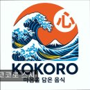 26470-01-21-342 | 경기 분당 맛집 추천! 코코로 스시 신선한 재료로 만든 초밥