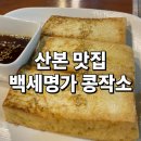 산본 콩국수 맛집 먹고나서 속편한 백세명가 콩작소