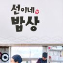 선이네반찬 이미지