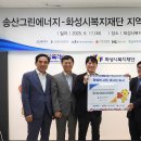화성도시공사, ‘송산그린에너지 연료전지 발전소’ 준공 기념 지역상생발전기금 기탁식 개최