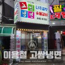 이용철고쌈냉면
